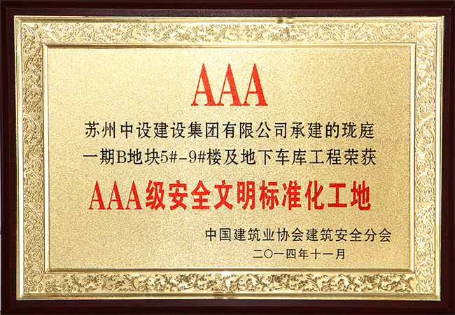 珑庭一期b地块工程荣获aaa级安全文明标准化工地表彰