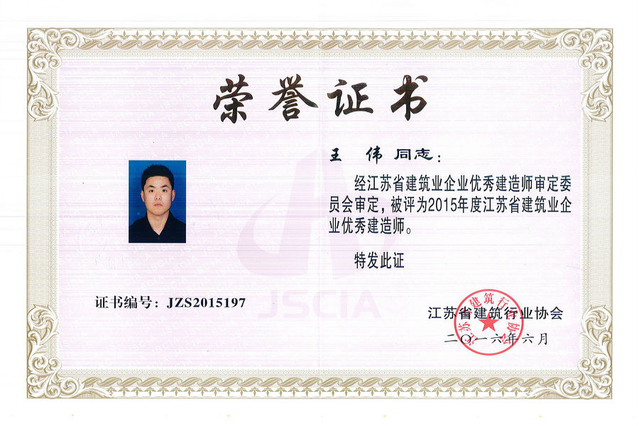 我公司孙杨、王伟、孙红艳荣获“2015年度江苏省建筑业优秀建造师”称号
