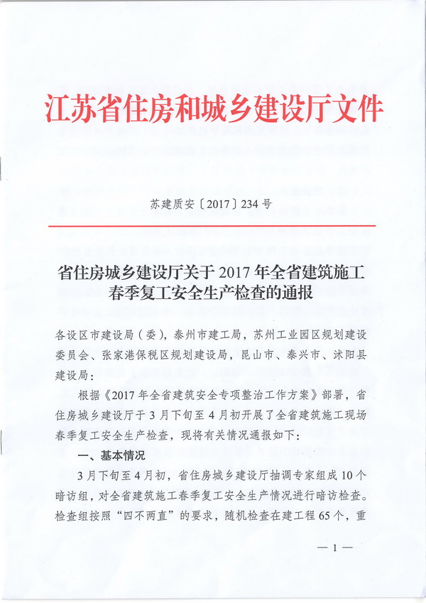 西渚花苑一期项目土建及安装工程（二标段）2017年节后复工检查获江苏省建设厅通报表扬