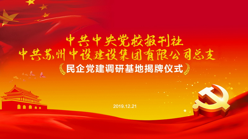 中央党校报刊部民企党建调研基地落地苏州中设建设集团