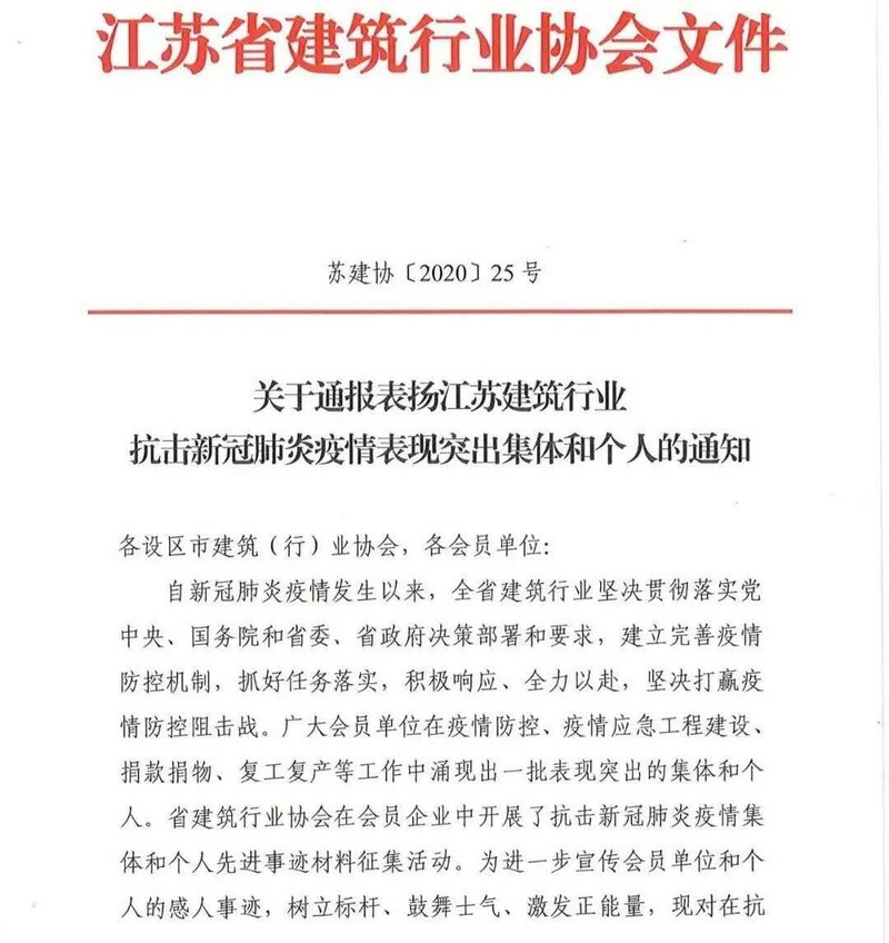 苏州中设建设集团有限公司 受到省建筑业协会通报表彰