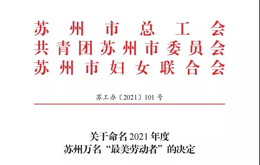 【快讯】苏州中设建设集团3名员工荣获2021年苏州“最美劳动者”