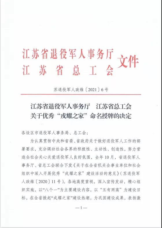 苏州中设建设集团荣获江苏省优秀“戎耀之家”荣誉称号