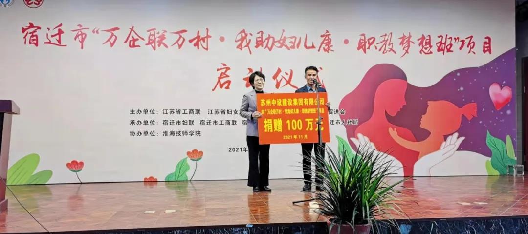 捐赠100万元！苏州中设支持“万企联万村·我助妇儿康·职教梦想班”项目