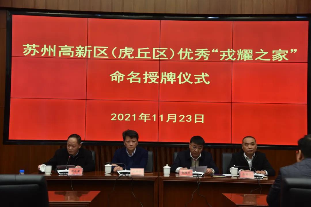 高新区退役军人事务局为苏州中设举行江苏省优秀“戎耀之家”授牌仪式 高新区退役军人事务局为苏州中设举行江苏省优秀“戎耀之家”授牌仪式