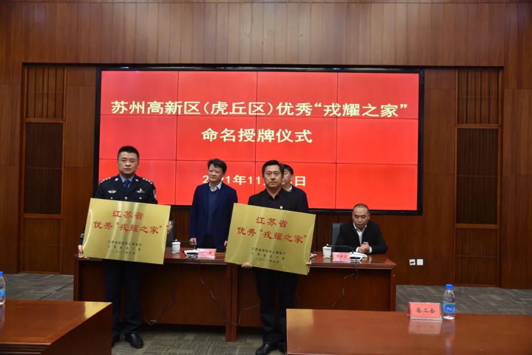 高新区退役军人事务局为苏州中设举行江苏省优秀“戎耀之家”授牌仪式 高新区退役军人事务局为苏州中设举行江苏省优秀“戎耀之家”授牌仪式