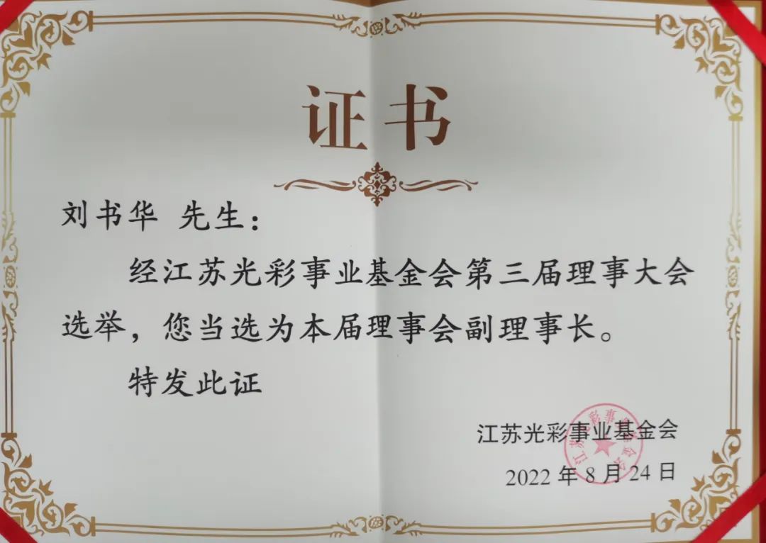 集团公司党委书记、董事长刘书华当选江苏光彩事业基金会第三届理事会副理事长