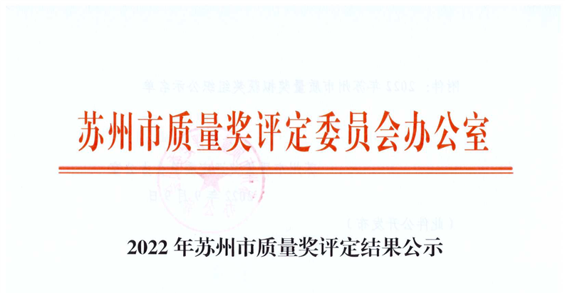 苏州中设荣获2022年度苏州市质量奖