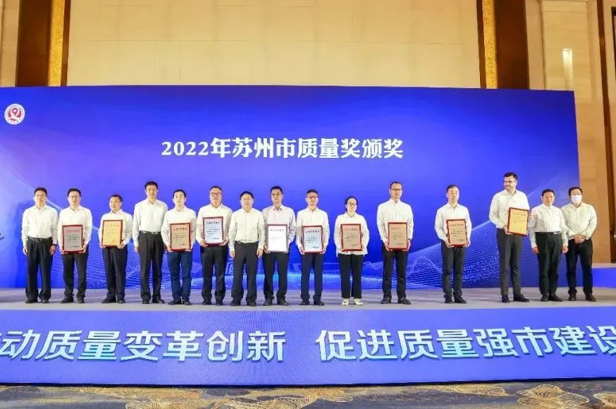 苏州中设荣获2022年度苏州市质量奖