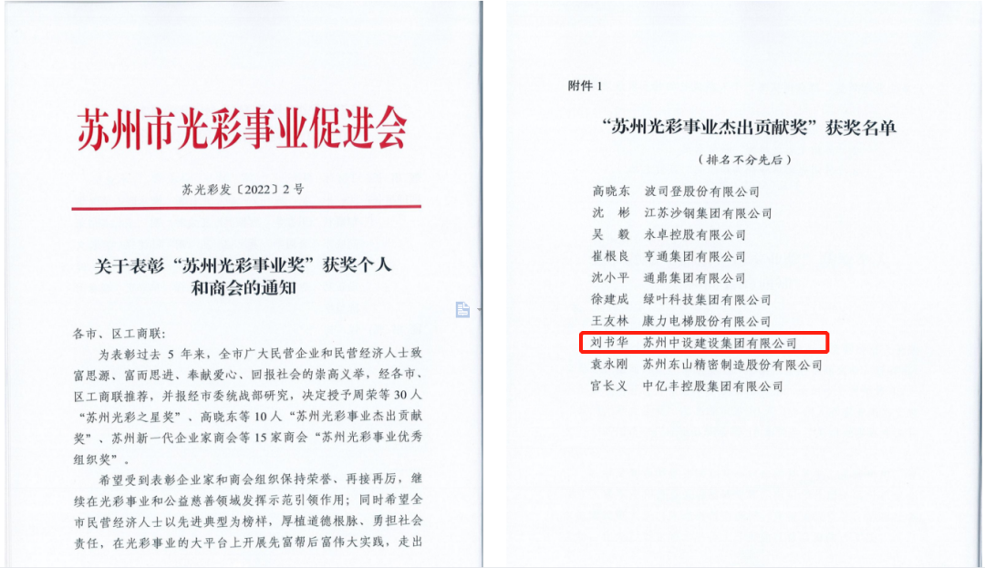 【喜讯】苏州中设集团党委书记、董事长刘书华荣获“苏州光彩事业杰出贡献奖”