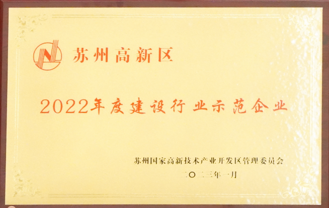 【喜讯】苏州中设荣获“苏州高新区2022年度建设行业示范企业”荣誉称号