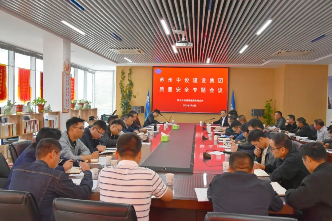 【加强质量管控 强化责任落实】集团公司召开质量安全专题会议