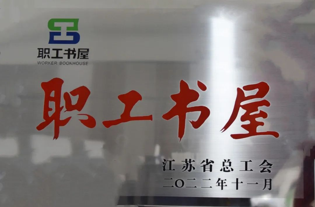 【喜讯】苏州中设获评2022年江苏省工会 “职工书屋示范点”荣誉称号