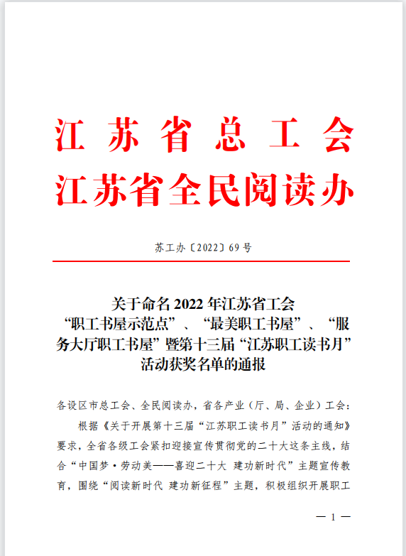 【喜讯】苏州中设获评2022年江苏省工会 “职工书屋示范点”荣誉称号