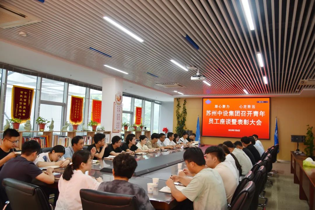 【奋斗在当下】向榜样学习！苏州中设集团表彰优秀员工