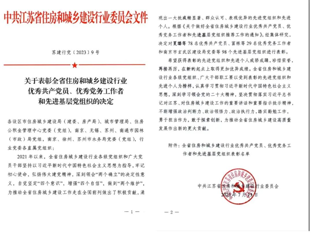 【喜讯】苏州中设集团荣获省住建行业“优秀党务工作者”“先进基层党组织”荣誉称号