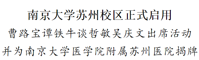 【快讯】今天，集团公司承建的南京大学苏州校区（东区）教学楼、食堂项目正式投入使用