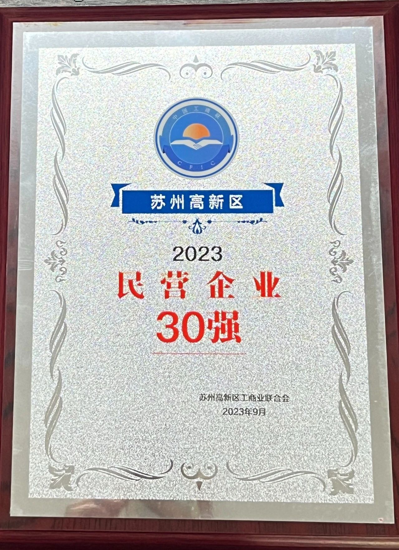 【喜讯】集团公司荣获“2023苏州高新区民营企业30强”和“2021-2022年度苏州高新区优秀民营企业家”荣誉