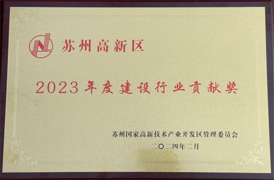 【奮進(jìn)新春】收獲殊榮、開工大吉，蘇州中設(shè)奮力奪取“開門紅”