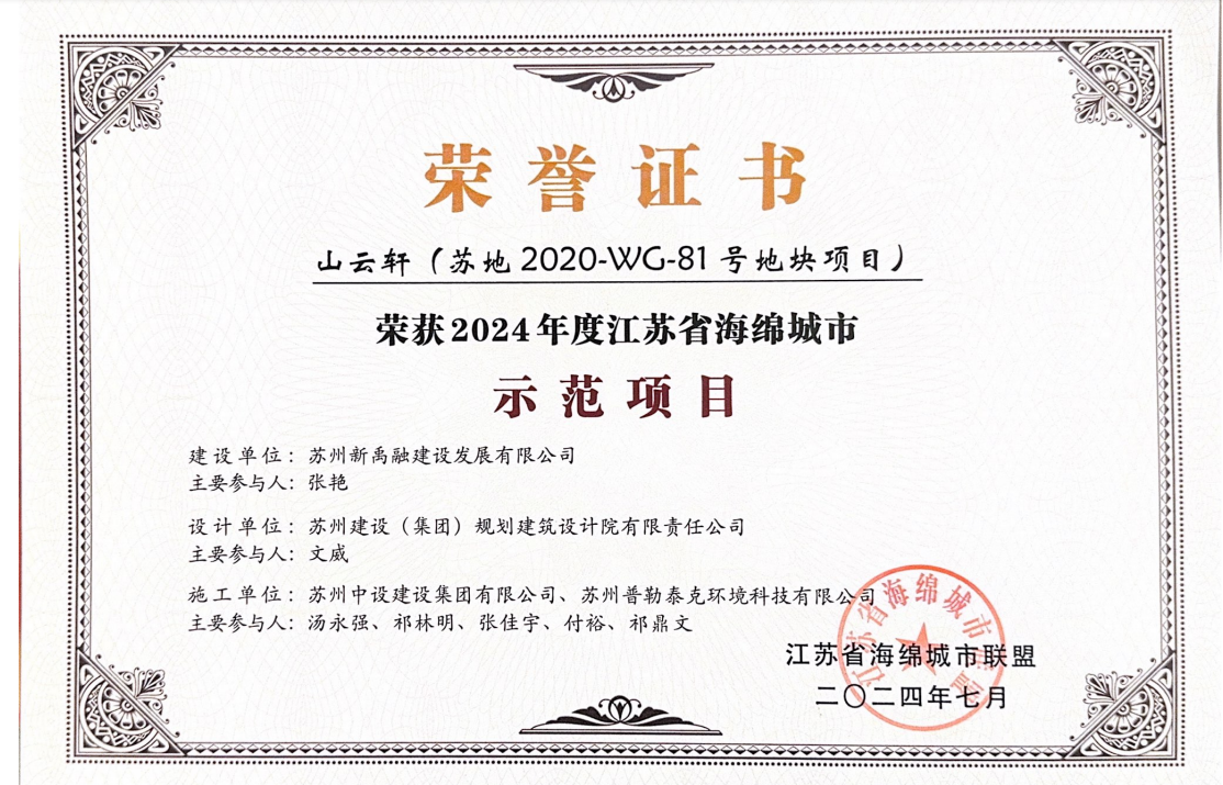 【喜讯】苏州中设建设集团山云轩项目荣获2024年度江苏省海绵城市示范项目