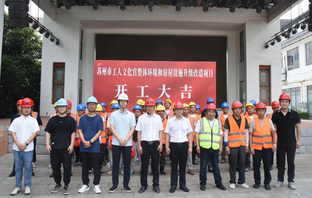 【快讯】又一市重点民生工程开工！苏州中设集团承建的苏州工人文化宫升级改造项目开工仪式顺利举行