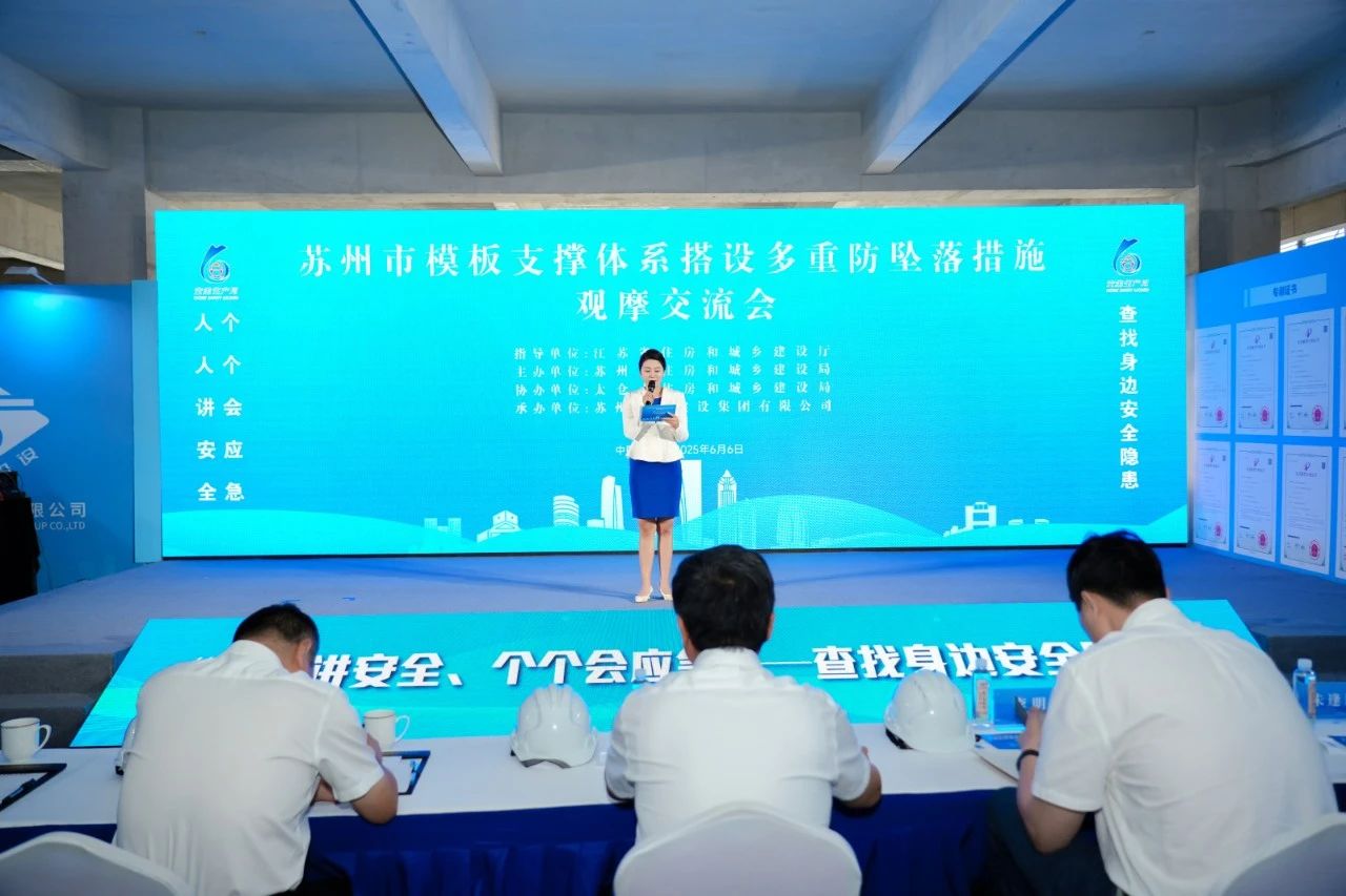 【快讯】苏州市模板支撑体系搭设多重防坠落措施观摩交流会顺利举行
