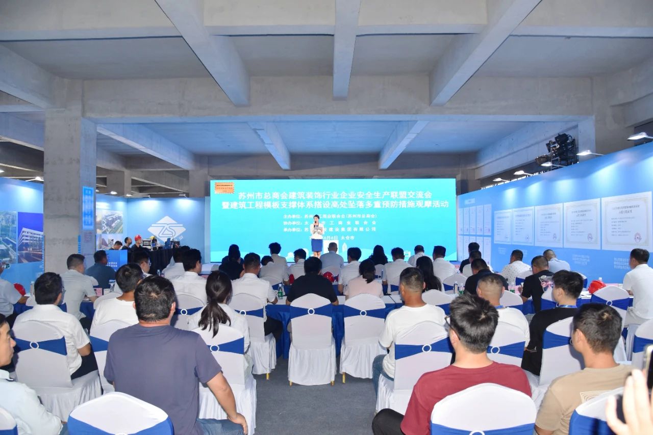 【快讯】苏州市总商会建筑装饰行业企业安全生产联盟交流会暨建筑工程模板支撑体系搭设高处坠落多重预防措施观摩活动顺利举行 【快讯】苏州市总商会建筑装饰行业企业安全生产联盟交流会暨建筑工程模板支撑体系搭设高处坠落多重预防措施观摩活动顺利举行