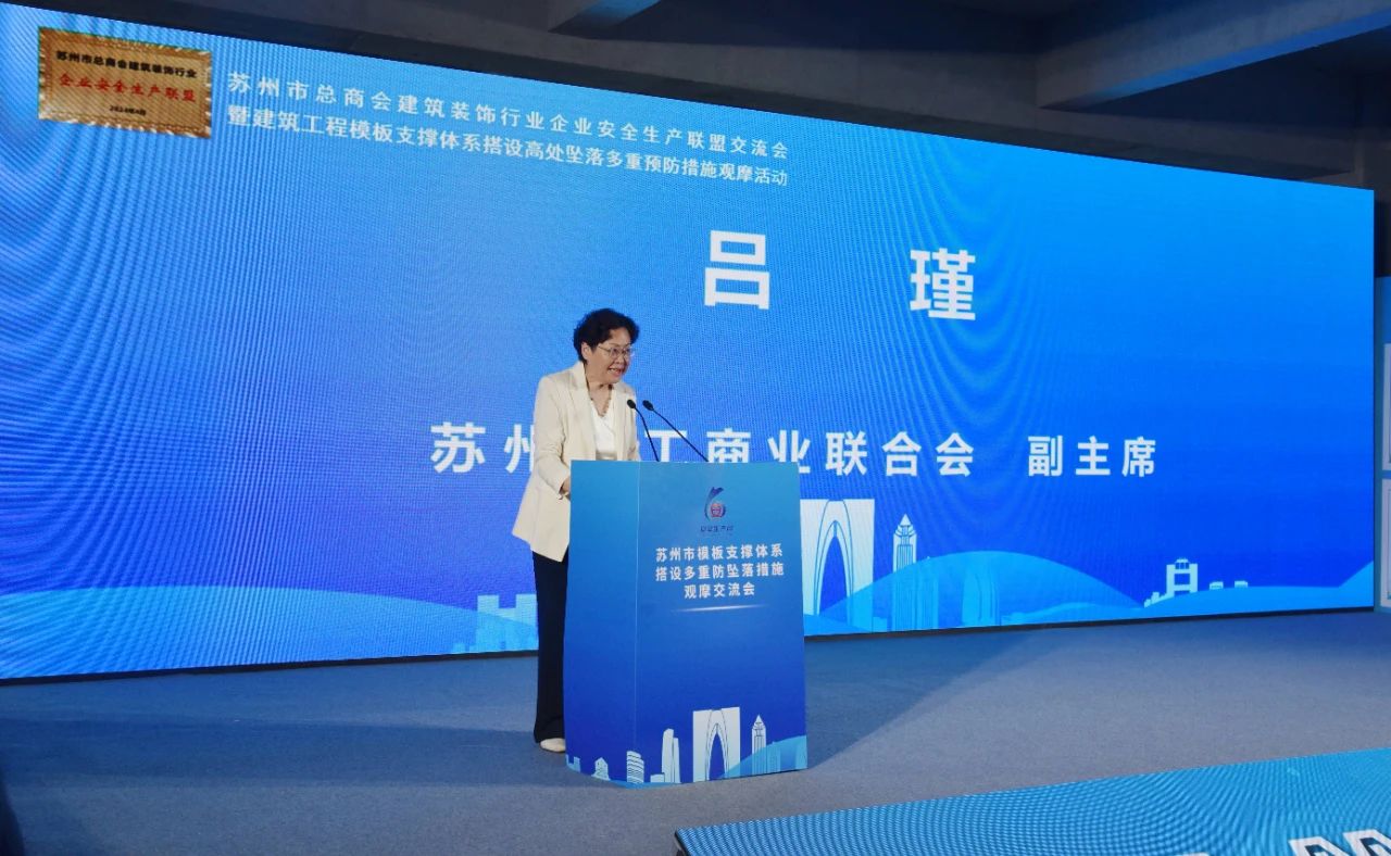 【快讯】苏州市总商会建筑装饰行业企业安全生产联盟交流会暨建筑工程模板支撑体系搭设高处坠落多重预防措施观摩活动顺利举行 【快讯】苏州市总商会建筑装饰行业企业安全生产联盟交流会暨建筑工程模板支撑体系搭设高处坠落多重预防措施观摩活动顺利举行