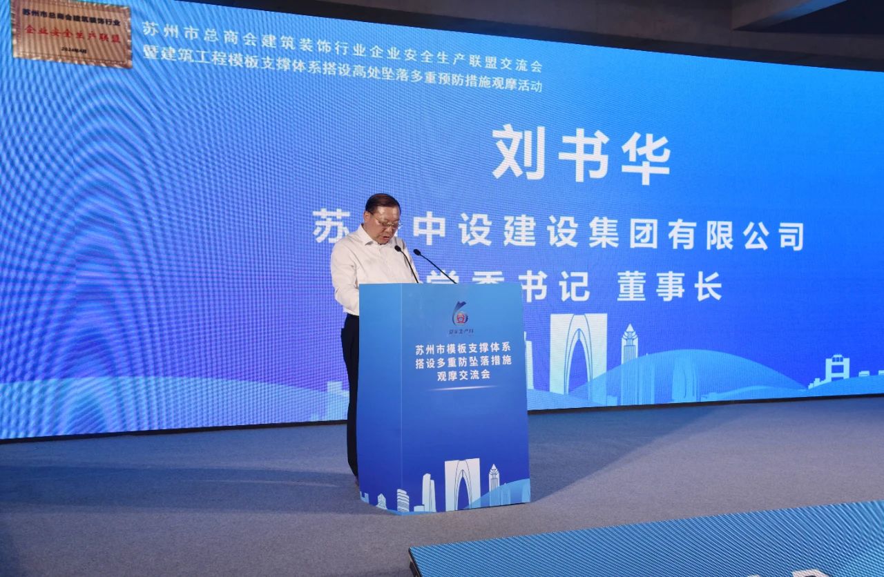 【快讯】苏州市总商会建筑装饰行业企业安全生产联盟交流会暨建筑工程模板支撑体系搭设高处坠落多重预防措施观摩活动顺利举行 【快讯】苏州市总商会建筑装饰行业企业安全生产联盟交流会暨建筑工程模板支撑体系搭设高处坠落多重预防措施观摩活动顺利举行