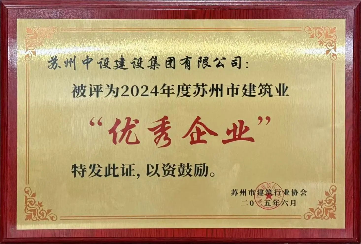 【喜讯】苏州中设集团被评为2024年度苏州市建筑业“优秀企业”、多人获评“优秀项目经理”