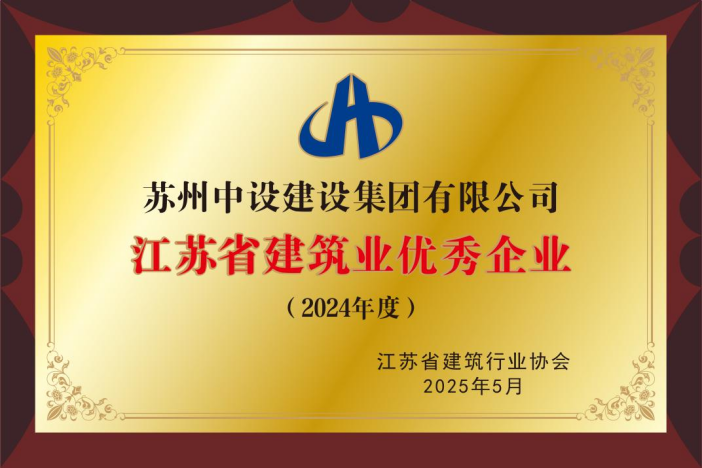 【喜讯】苏州中设集团荣获2024年度江苏省建筑业“优秀企业”、董事长刘书华荣获“优秀企业家”等多项荣誉称号！