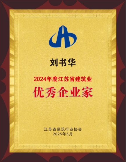 【喜讯】苏州中设集团荣获2024年度江苏省建筑业“优秀企业”、董事长刘书华荣获“优秀企业家”等多项荣誉称号！