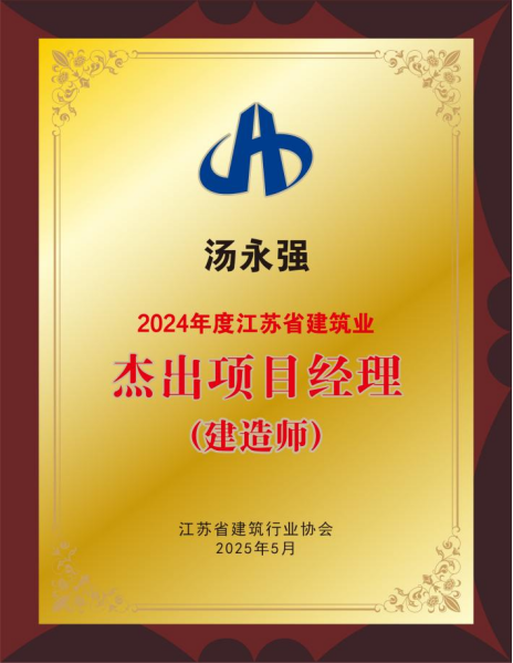 【喜讯】苏州中设集团荣获2024年度江苏省建筑业“优秀企业”、董事长刘书华荣获“优秀企业家”等多项荣誉称号！