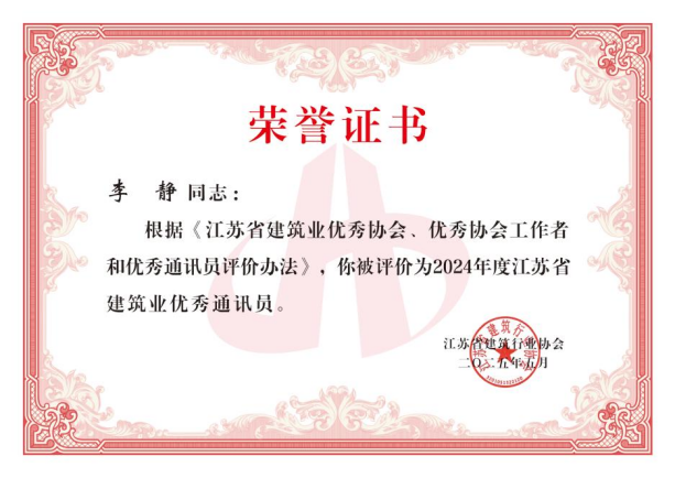 【喜讯】苏州中设集团荣获2024年度江苏省建筑业“优秀企业”、董事长刘书华荣获“优秀企业家”等多项荣誉称号！