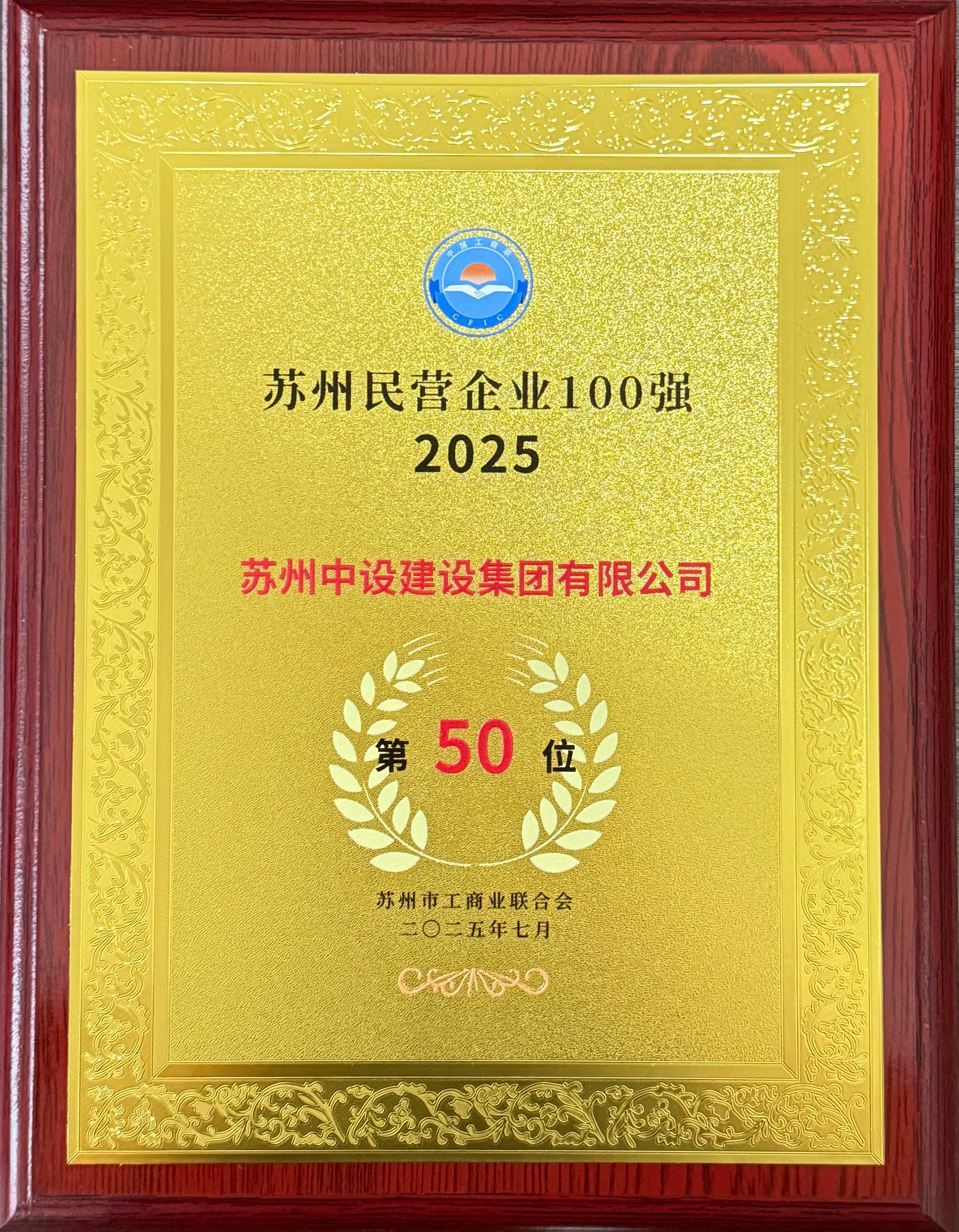 【快讯】百强榜再进25位,苏州中设集团荣获2025年苏州民营企业100强第50位 【快讯】百强榜再进25位,苏州中设集团荣获2025年苏州民营企业100强第50位