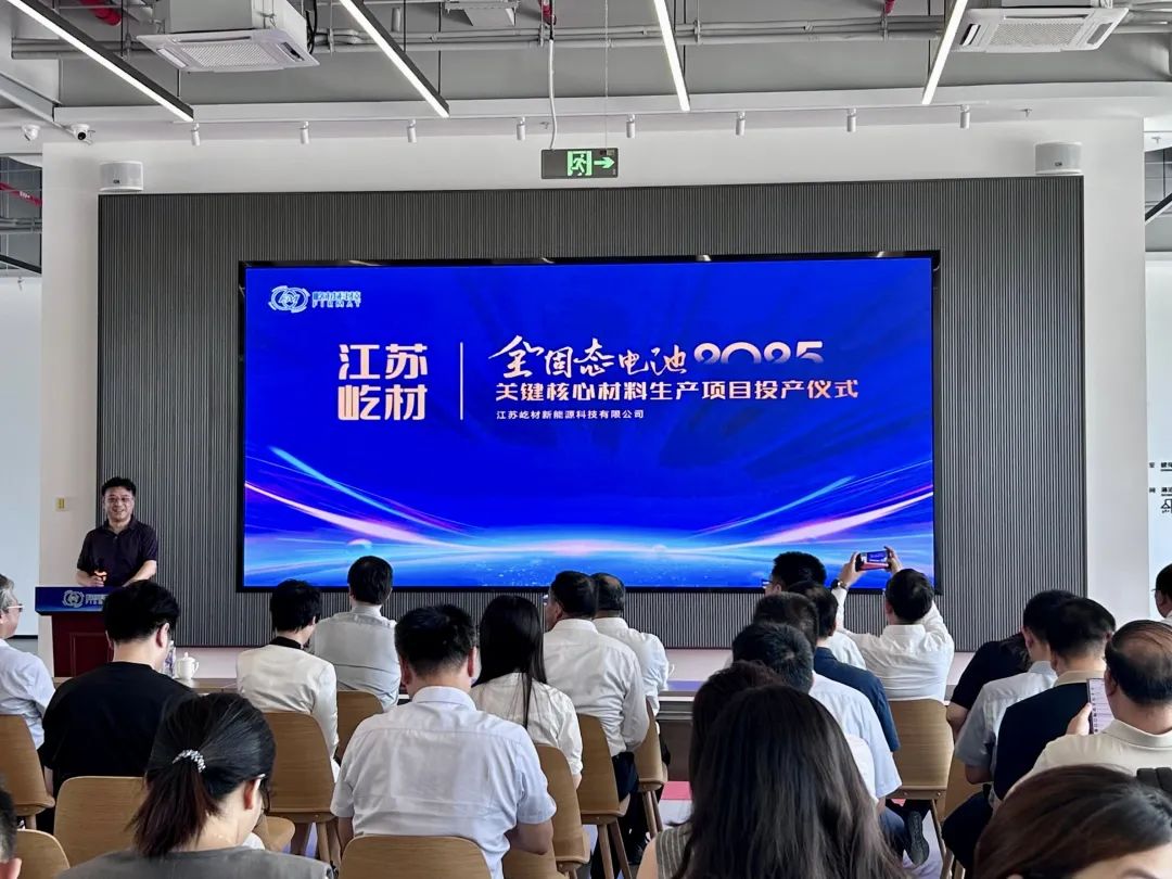 【快讯】苏州中设集团承建的江苏屹材全固态电池2025关键核心材料生产项目投产