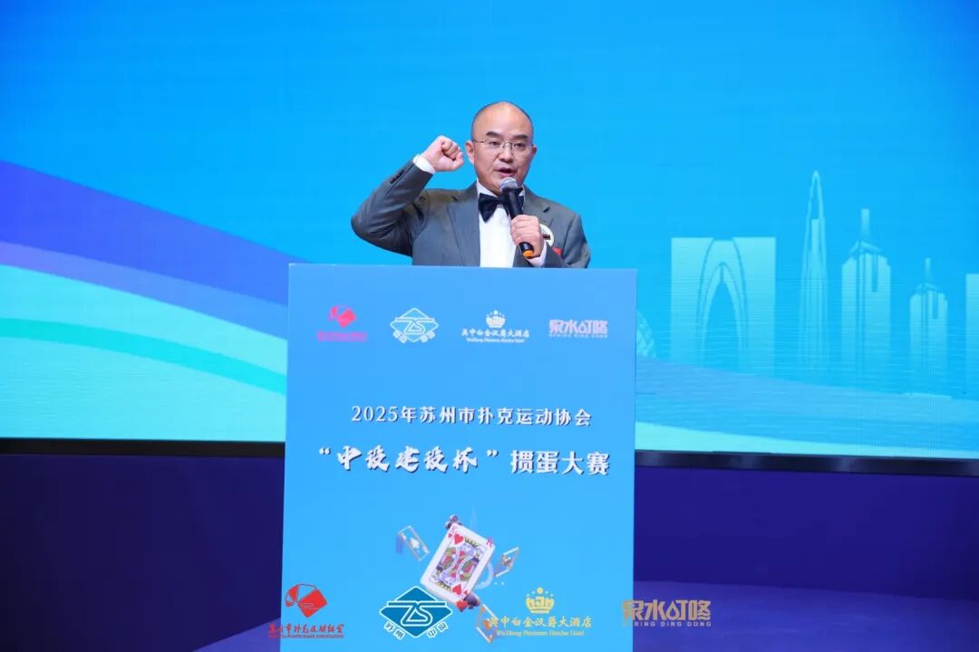 【快讯】2025年苏州市扑克运动协会“中设建设杯”掼蛋大赛圆满收官 【快讯】2025年苏州市扑克运动协会“中设建设杯”掼蛋大赛圆满收官