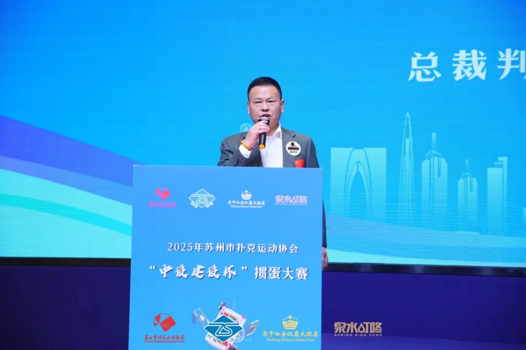 【快讯】2025年苏州市扑克运动协会“中设建设杯”掼蛋大赛圆满收官 【快讯】2025年苏州市扑克运动协会“中设建设杯”掼蛋大赛圆满收官