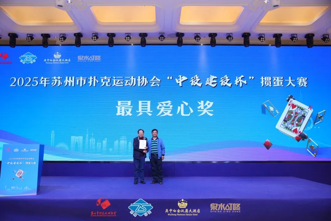 【快讯】2025年苏州市扑克运动协会“中设建设杯”掼蛋大赛圆满收官 【快讯】2025年苏州市扑克运动协会“中设建设杯”掼蛋大赛圆满收官