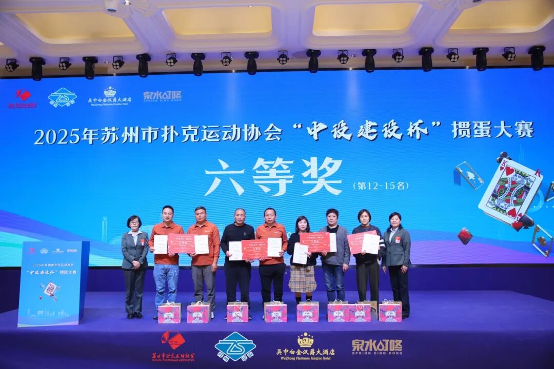 【快讯】2025年苏州市扑克运动协会“中设建设杯”掼蛋大赛圆满收官 【快讯】2025年苏州市扑克运动协会“中设建设杯”掼蛋大赛圆满收官