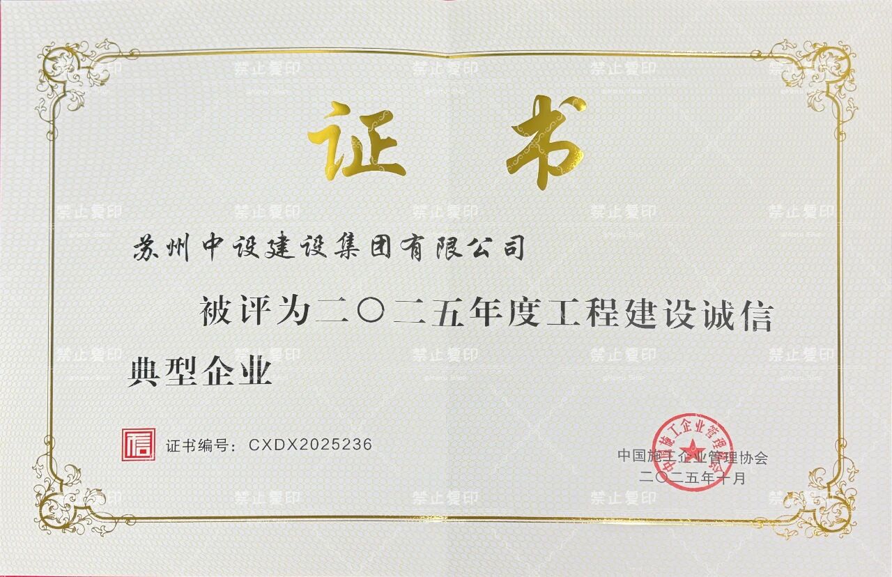 【喜讯】苏州中设集团荣获“2025年度工程建设诚信典型企业”、董事长刘书华荣获“2025 年度工程建设诚信企业家” 【喜讯】苏州中设集团荣获“2025年度工程建设诚信典型企业”、董事长刘书华荣获“2025 年度工程建设诚信企业家”
