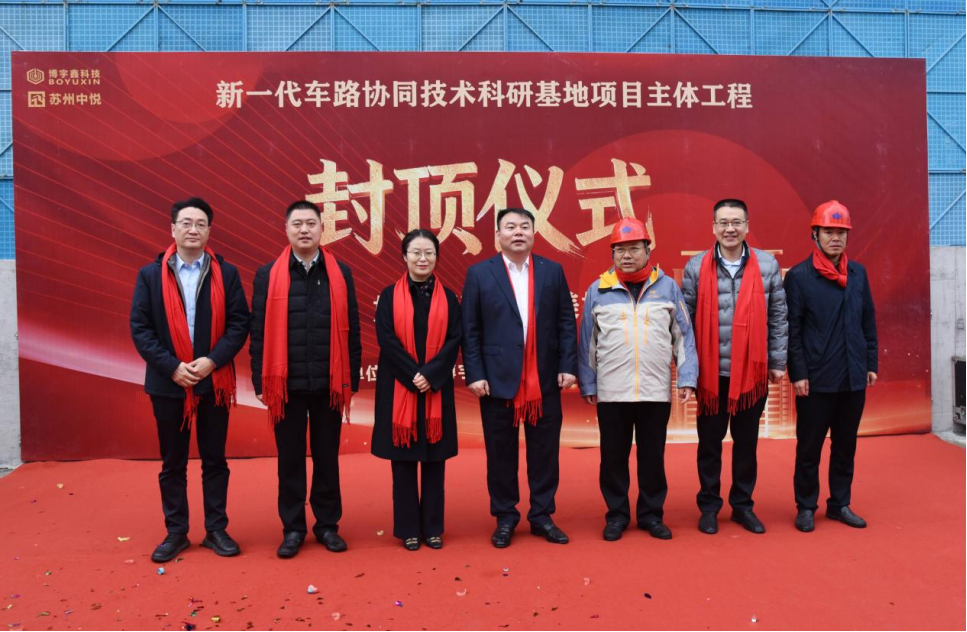【喜讯】苏州中设集团承建的博宇鑫新一代车路协同技术科研基地主体工程顺利封顶