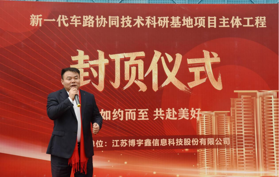【喜讯】苏州中设集团承建的博宇鑫新一代车路协同技术科研基地主体工程顺利封顶