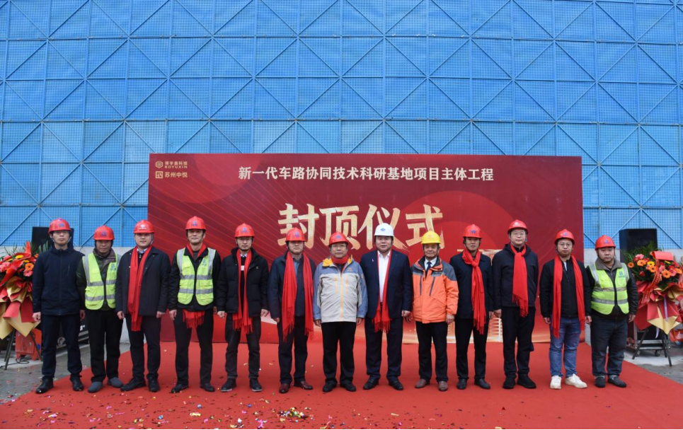 【喜讯】苏州中设集团承建的博宇鑫新一代车路协同技术科研基地主体工程顺利封顶