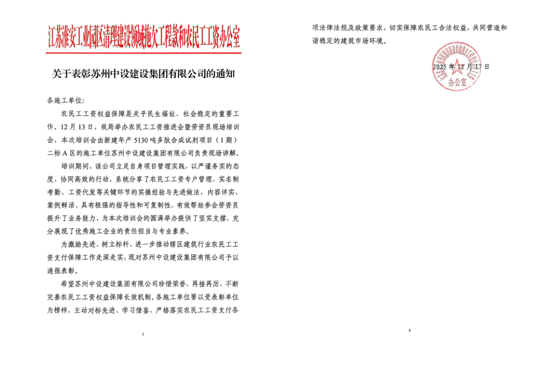 【快讯】苏州中设集团保障农民工工资支付工作获表扬肯定 【快讯】苏州中设集团保障农民工工资支付工作获表扬肯定