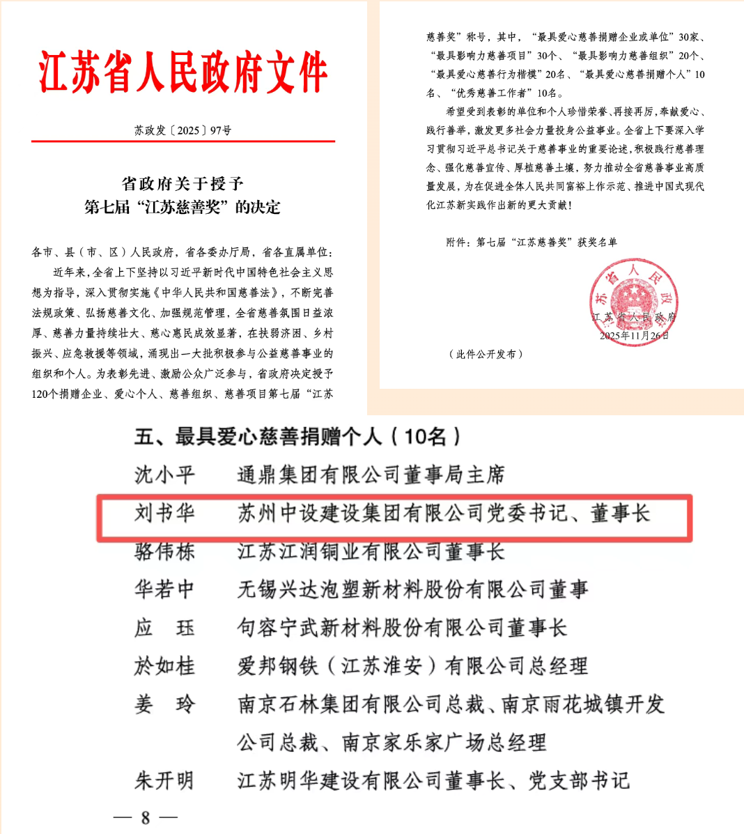 省政府授奖决定！苏州中设集团董事长刘书华获得第七届“江苏慈善奖”最具爱心捐赠个人荣誉