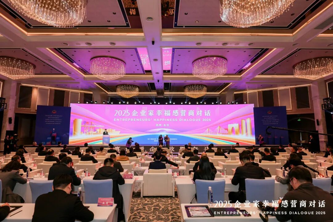 【以企业家名义致敬苏州】苏州中设集团董事长刘书华参加2025企业家幸福感营商对话活动 【以企业家名义致敬苏州】苏州中设集团董事长刘书华参加2025企业家幸福感营商对话活动