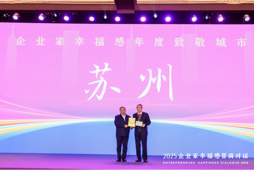 【以企业家名义致敬苏州】苏州中设集团董事长刘书华参加2025企业家幸福感营商对话活动 【以企业家名义致敬苏州】苏州中设集团董事长刘书华参加2025企业家幸福感营商对话活动