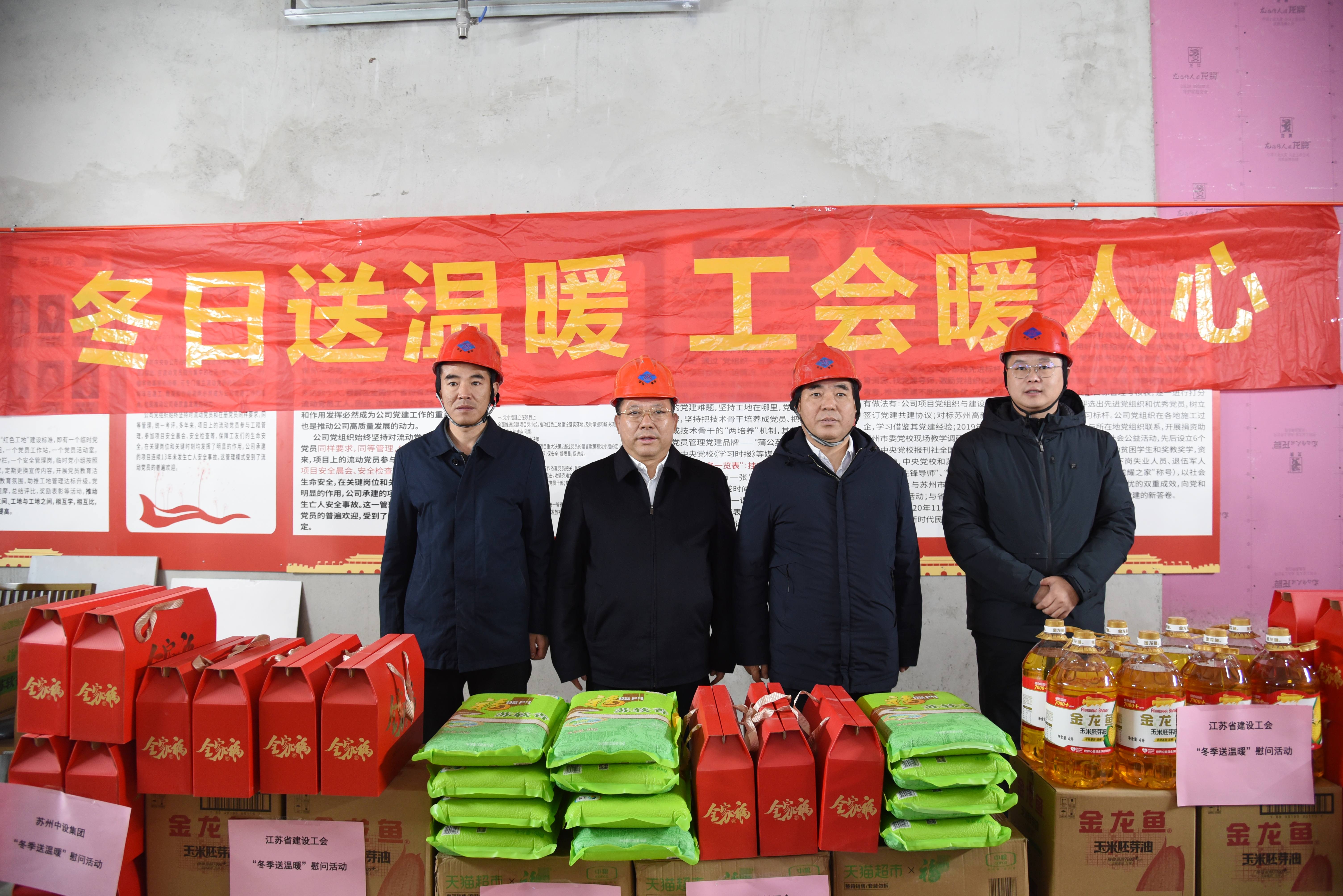 【冬送温暖暖一线】 江苏省建设工会慰问苏州中设集团苏州第一丝厂改造提升项目一线建设者 【冬送温暖暖一线】 江苏省建设工会慰问苏州中设集团苏州第一丝厂改造提升项目一线建设者