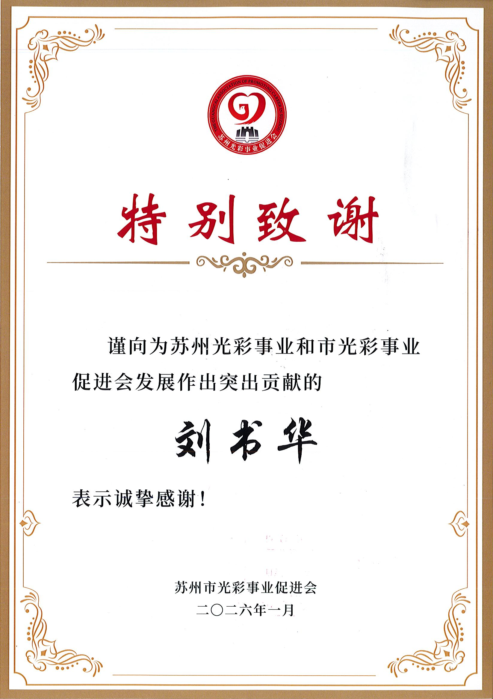 【践行慈善 彰显责任】苏州中设集团党委书记、董事长刘书华获得苏州光彩事业突出贡献感谢证书 【践行慈善 彰显责任】苏州中设集团党委书记、董事长刘书华获得苏州光彩事业突出贡献感谢证书